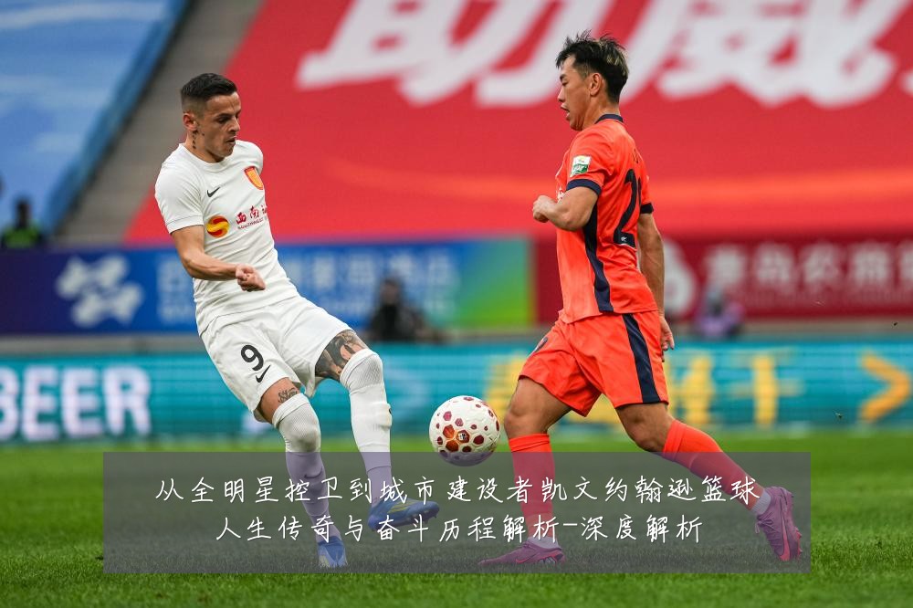 从全明星控卫到城市建设者凯文约翰逊篮球人生传奇与奋斗历程解析-深度解析
