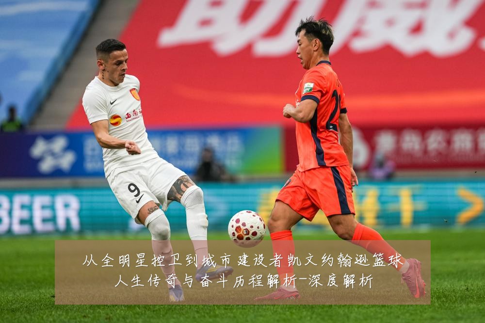 从全明星控卫到城市建设者凯文约翰逊篮球人生传奇与奋斗历程解析-深度解析