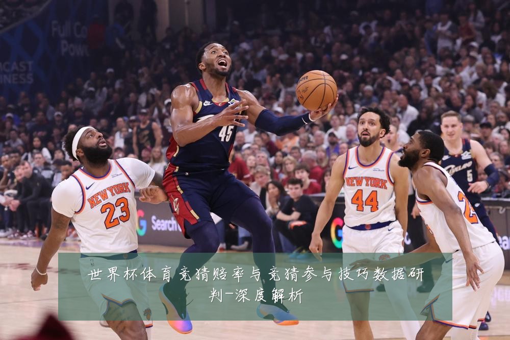 世界杯体育竞猜赔率与竞猜参与技巧数据研判-深度解析