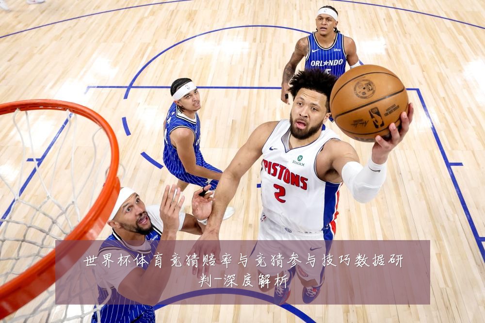 世界杯体育竞猜赔率与竞猜参与技巧数据研判-深度解析
