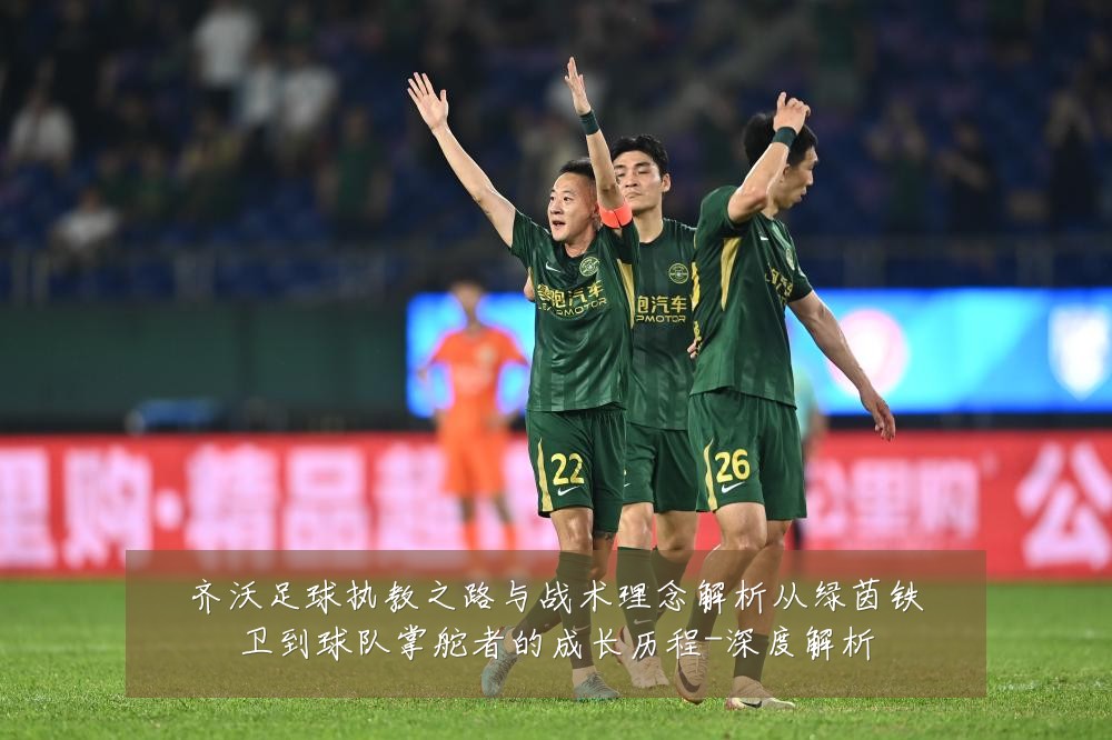 齐沃足球执教之路与战术理念解析从绿茵铁卫到球队掌舵者的成长历程-深度解析