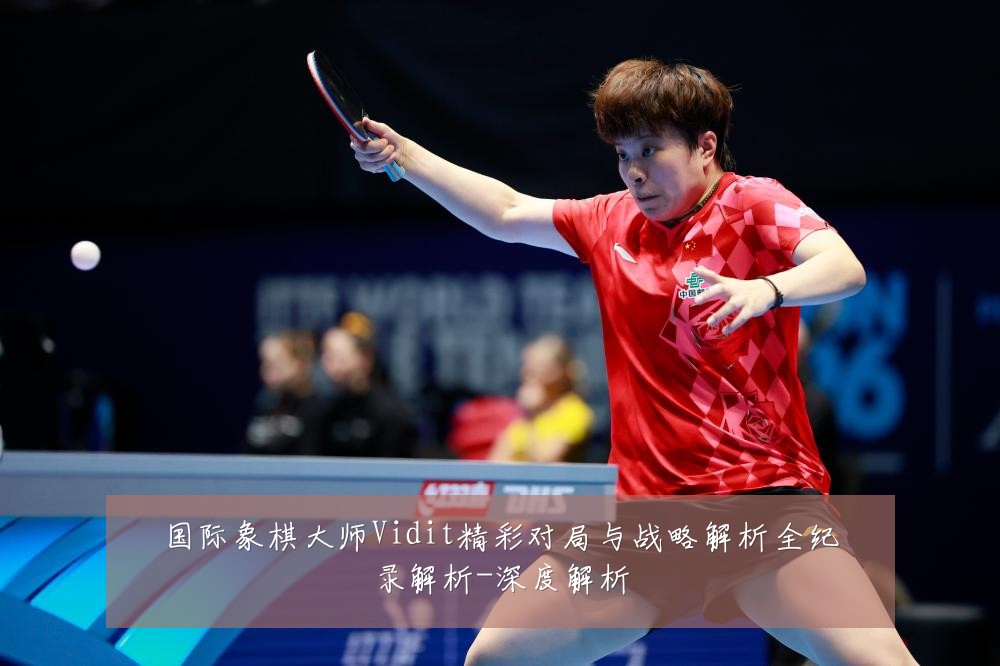 国际象棋大师Vidit精彩对局与战略解析全纪录解析-深度解析